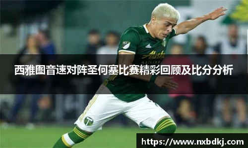 西雅图音速对阵圣何塞比赛精彩回顾及比分分析