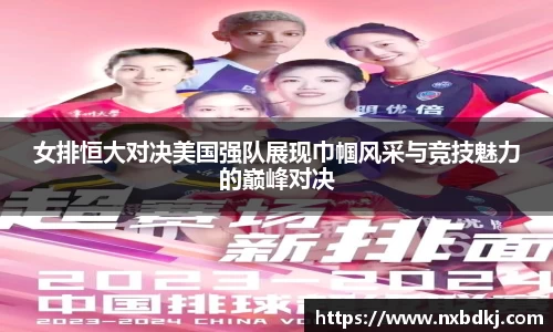 女排恒大对决美国强队展现巾帼风采与竞技魅力的巅峰对决