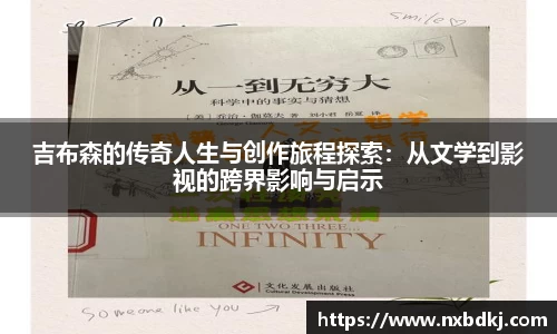 吉布森的传奇人生与创作旅程探索：从文学到影视的跨界影响与启示